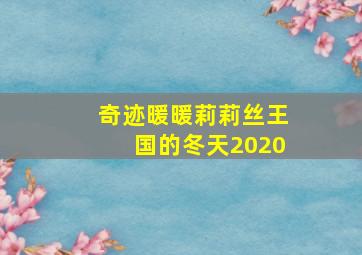 奇迹暖暖莉莉丝王国的冬天2020