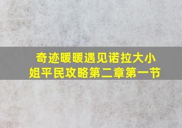 奇迹暖暖遇见诺拉大小姐平民攻略第二章第一节