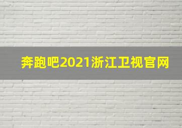 奔跑吧2021浙江卫视官网