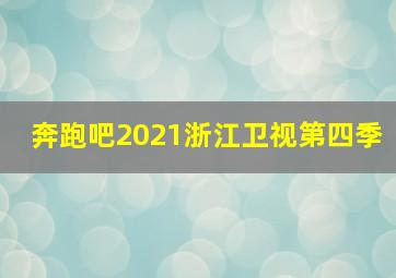 奔跑吧2021浙江卫视第四季