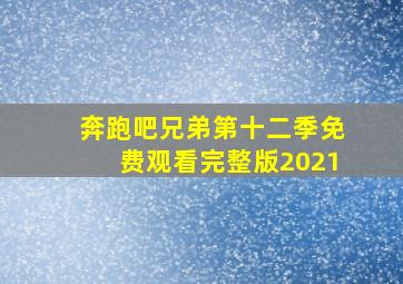 奔跑吧兄弟第十二季免费观看完整版2021