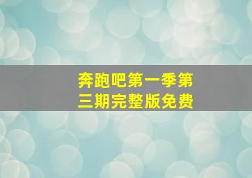 奔跑吧第一季第三期完整版免费