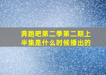 奔跑吧第二季第二期上半集是什么时候播出的