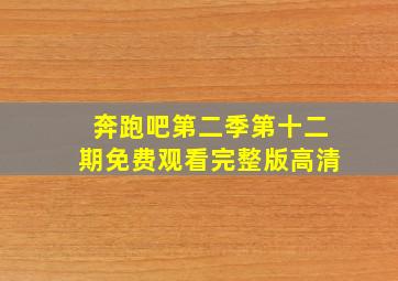 奔跑吧第二季第十二期免费观看完整版高清