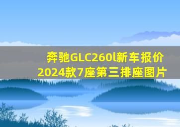 奔驰GLC260l新车报价2024款7座第三排座图片