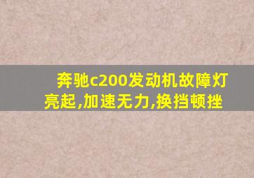 奔驰c200发动机故障灯亮起,加速无力,换挡顿挫