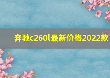 奔驰c260l最新价格2022款