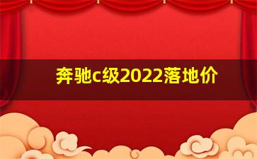 奔驰c级2022落地价