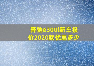 奔驰e300l新车报价2020款优惠多少