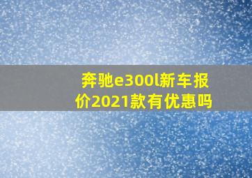 奔驰e300l新车报价2021款有优惠吗