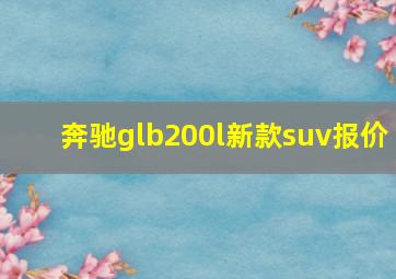 奔驰glb200l新款suv报价