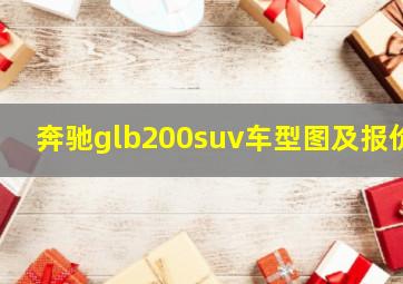 奔驰glb200suv车型图及报价