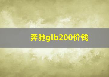 奔驰glb200价钱