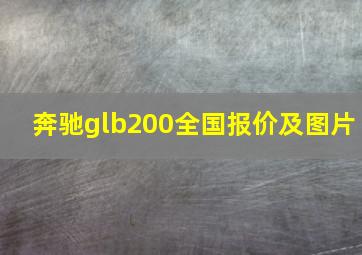 奔驰glb200全国报价及图片