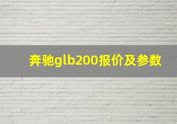 奔驰glb200报价及参数