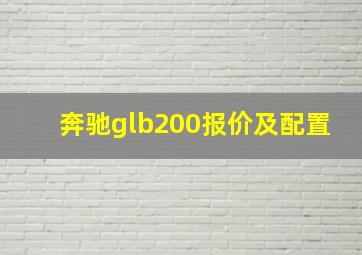 奔驰glb200报价及配置