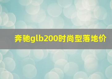 奔驰glb200时尚型落地价