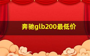 奔驰glb200最低价