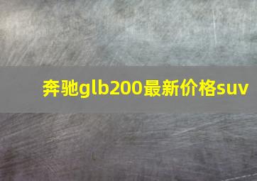 奔驰glb200最新价格suv