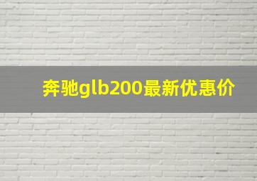 奔驰glb200最新优惠价