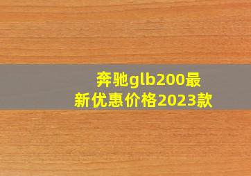 奔驰glb200最新优惠价格2023款