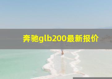 奔驰glb200最新报价