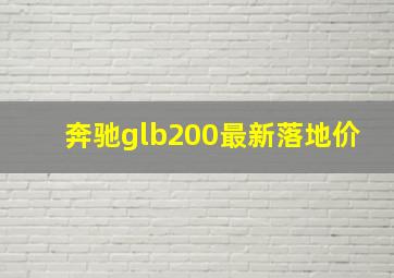 奔驰glb200最新落地价