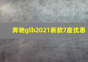 奔驰glb2021新款7座优惠