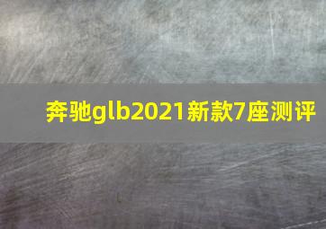 奔驰glb2021新款7座测评