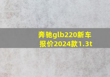 奔驰glb220新车报价2024款1.3t