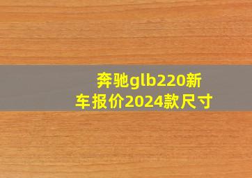 奔驰glb220新车报价2024款尺寸