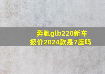 奔驰glb220新车报价2024款是7座吗