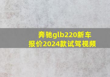 奔驰glb220新车报价2024款试驾视频