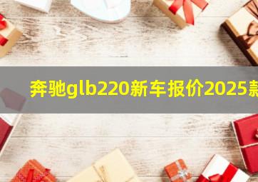 奔驰glb220新车报价2025款