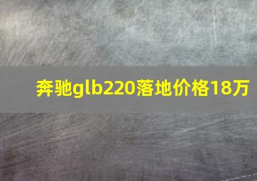 奔驰glb220落地价格18万