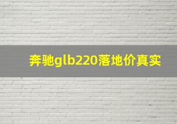 奔驰glb220落地价真实