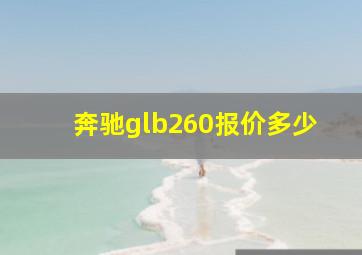 奔驰glb260报价多少