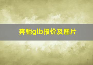 奔驰glb报价及图片