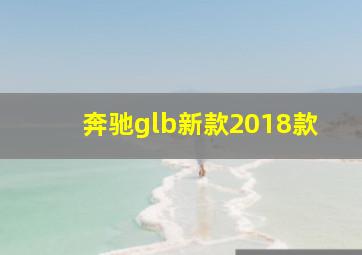 奔驰glb新款2018款