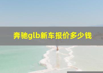 奔驰glb新车报价多少钱