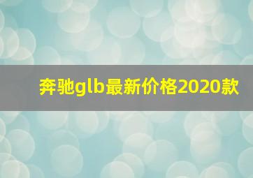 奔驰glb最新价格2020款