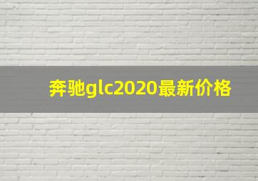 奔驰glc2020最新价格