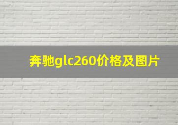 奔驰glc260价格及图片