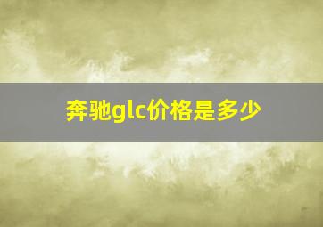 奔驰glc价格是多少