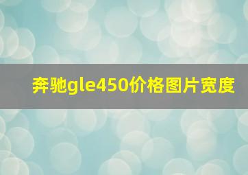 奔驰gle450价格图片宽度