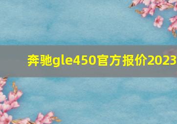 奔驰gle450官方报价2023