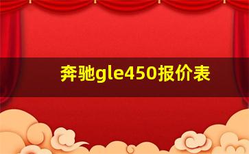 奔驰gle450报价表