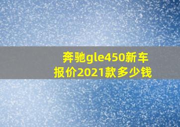 奔驰gle450新车报价2021款多少钱