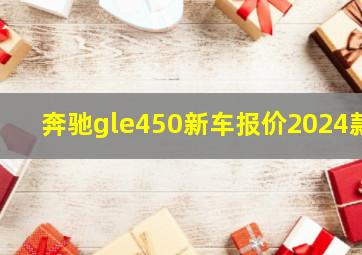 奔驰gle450新车报价2024款