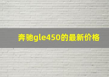 奔驰gle450的最新价格